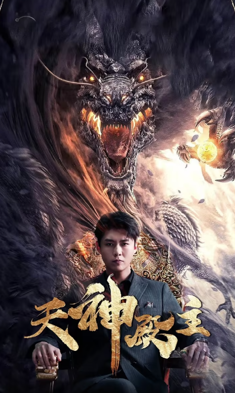 天神殿主（66集）