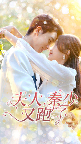 夫人，秦少又跑了（80集）