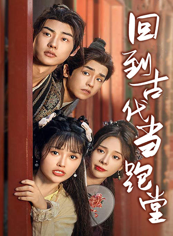 回到古代当跑堂（96集）