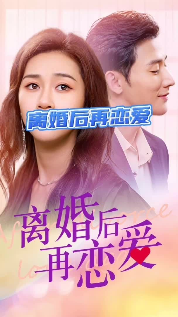 离婚后开始恋爱（85集）