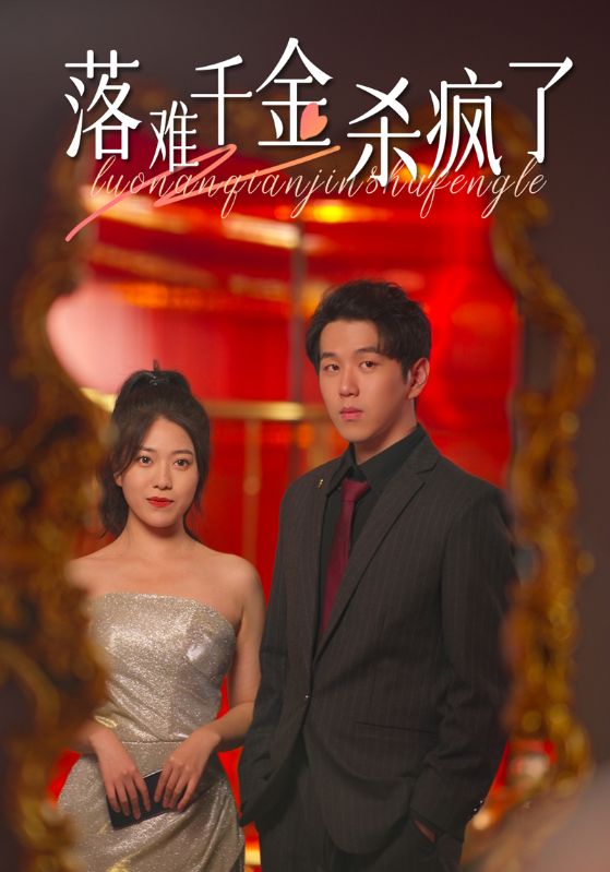 落难千金杀疯了（76集）