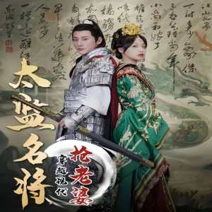 太监名将，穿越现代抢老婆（60集）