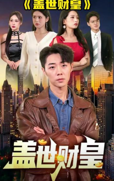 盖世财皇（84集）