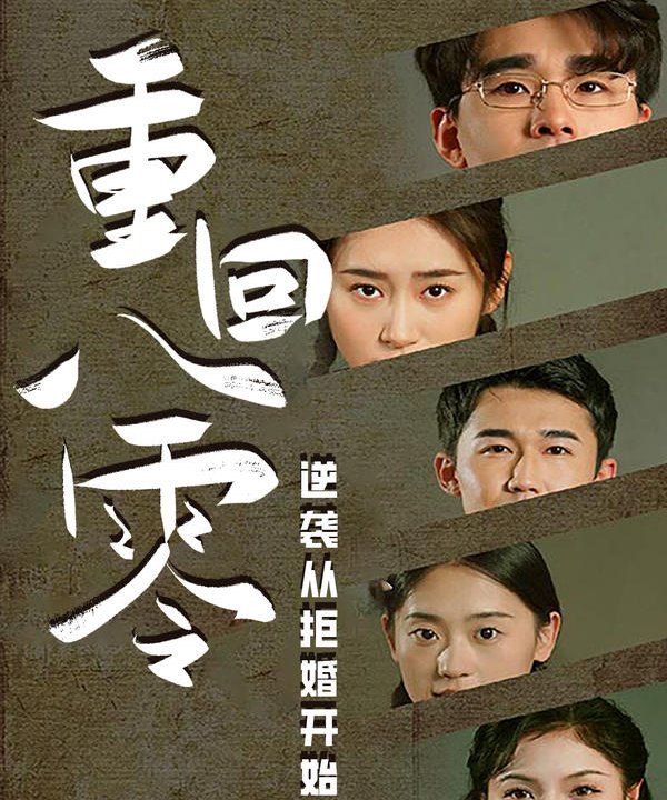 重回80，逆袭从拒婚开始（103集）