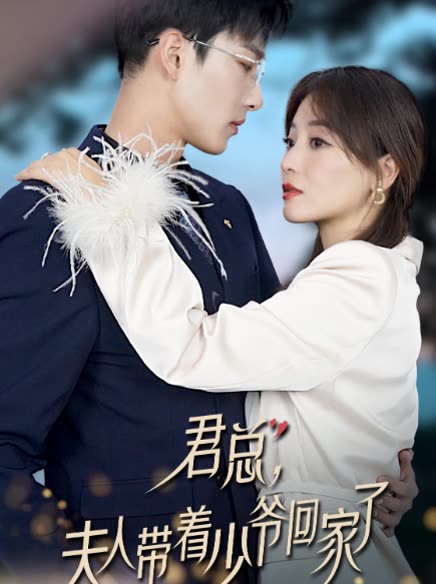 君总，夫人带着少爷回家了（80集）