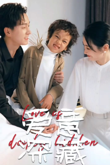 爱意深藏（80集）