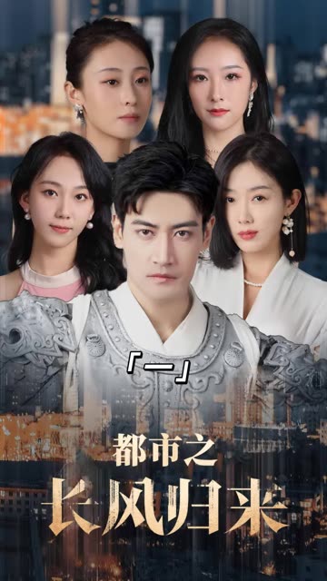 都市之长风归来（97集）