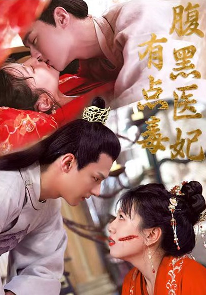 腹黑医妃有点毒（100集）