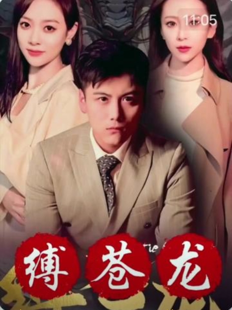 缚苍龙（82集）