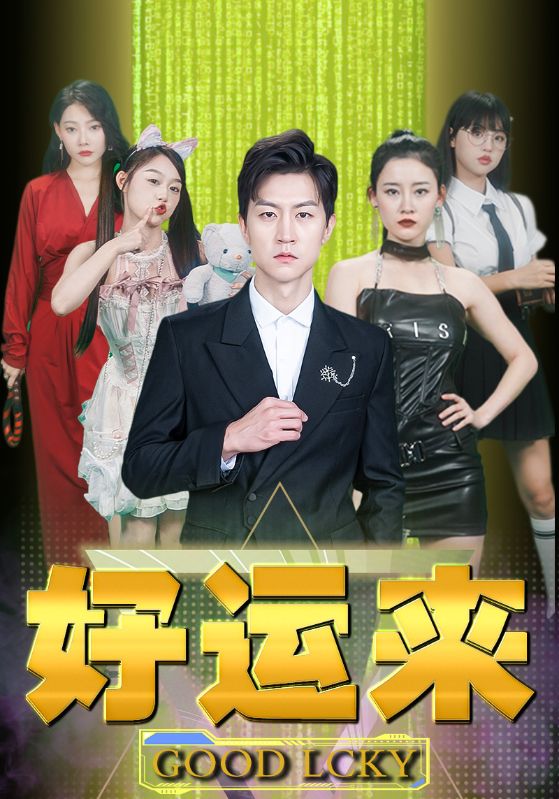 好运来（92集）