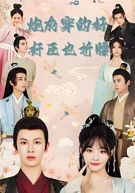 炮灰穿的好，奸臣也折腰（92集）