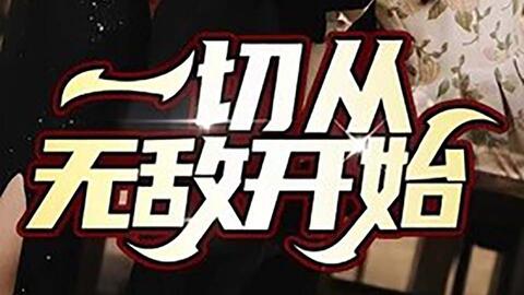 一切从无敌开始&下山下山女神靠边&大小姐的隐世高手（83集）