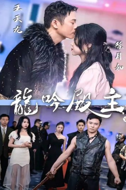 龙吟殿主（82集）