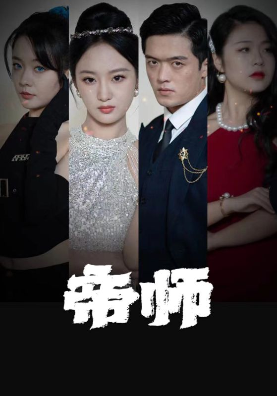 帝师（93集）