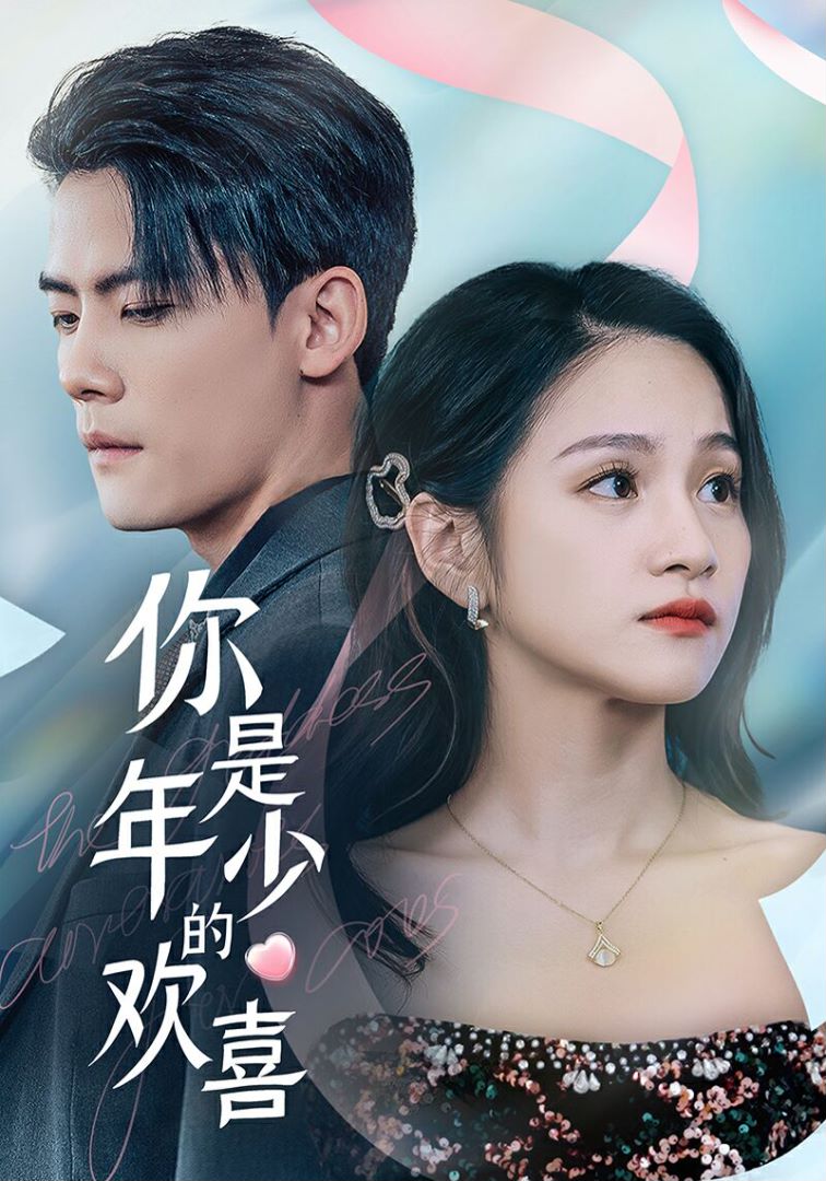 你是年少的欢喜(102集)