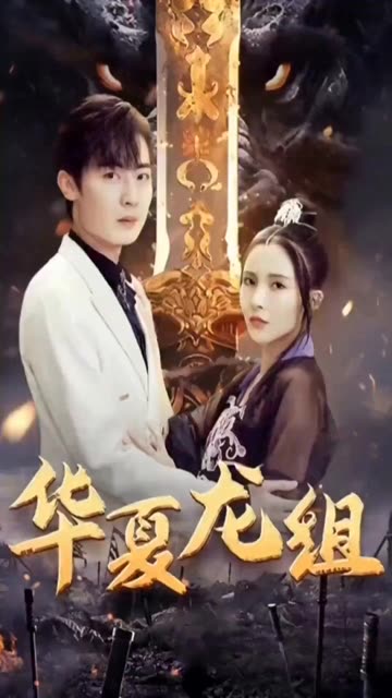 华夏龙组（82集）