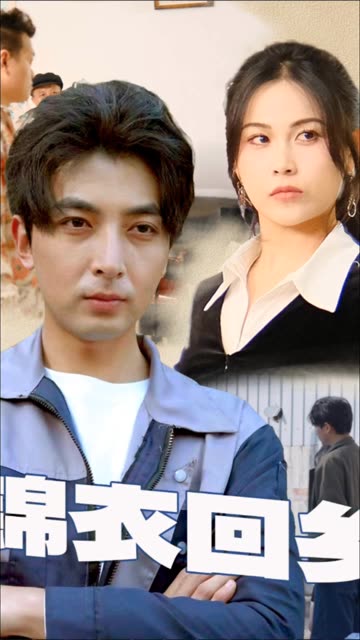 锦衣回乡（87集）