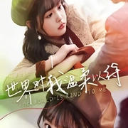 世界对我温柔以待（95集）