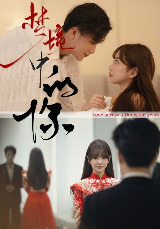 梦境中的你（95集）