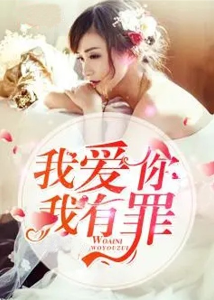 我爱你我有罪(102集)