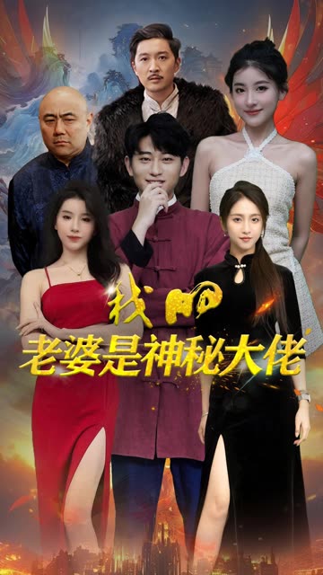 我的老婆是神秘大佬（98集）