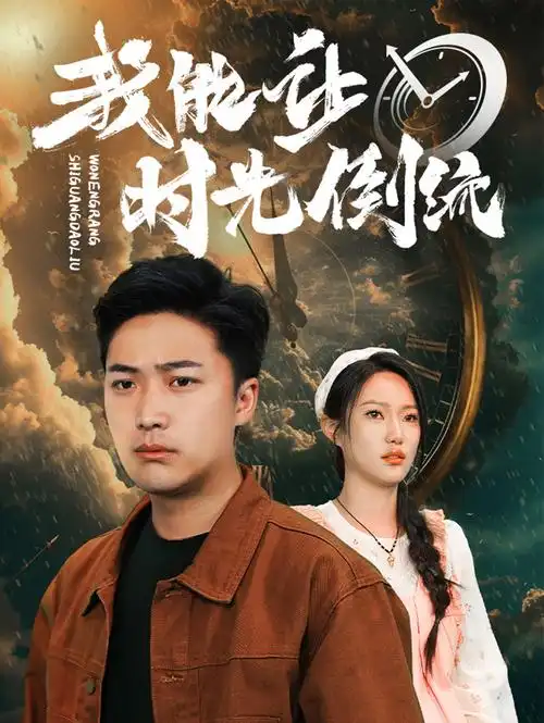 我能让时间倒流（84集）