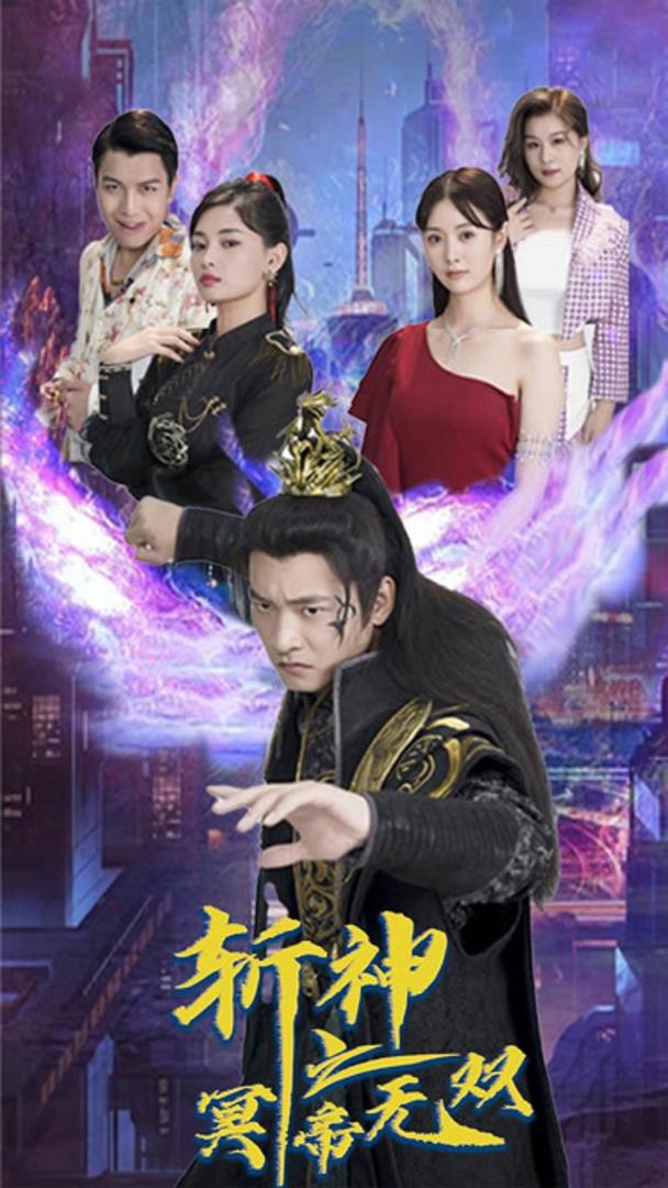 斩神之冥帝无双(80集)
