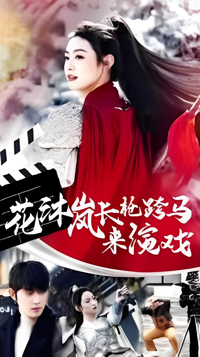 花沐岚长枪跨马来演戏（67集）