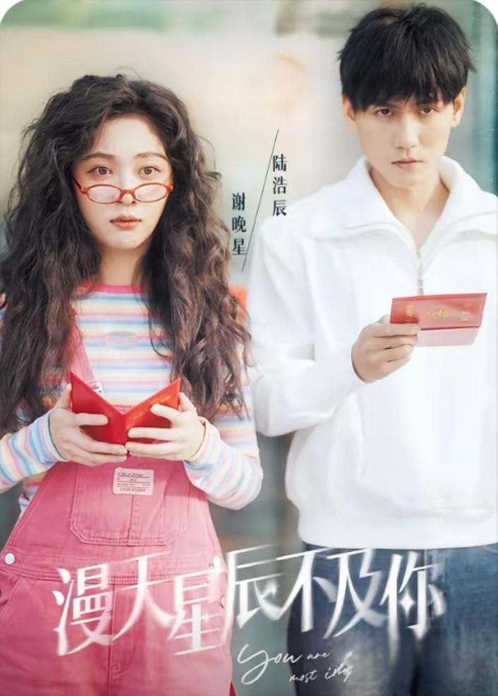 漫天星辰不及你（96集）