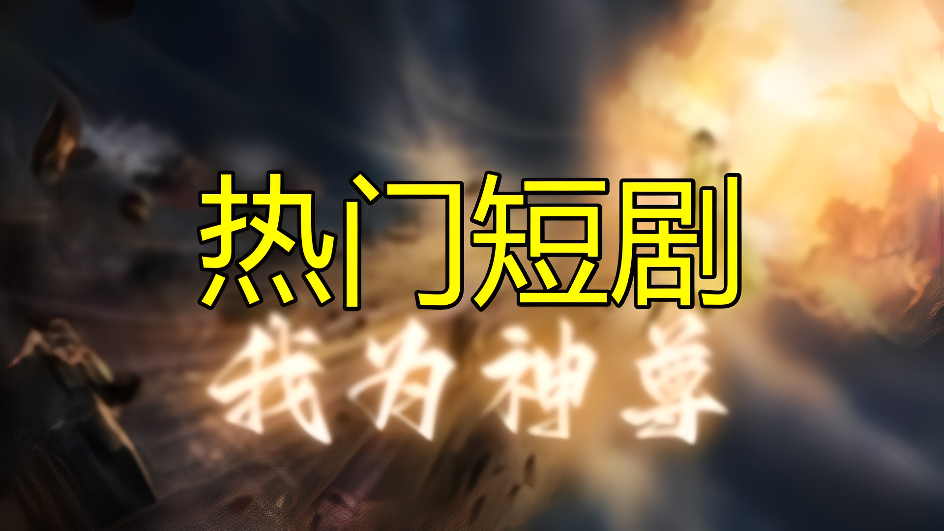 我为神尊（89集）