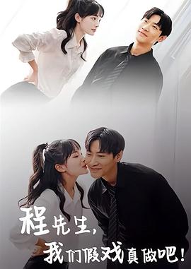 程先生，我们假戏真做（100集）