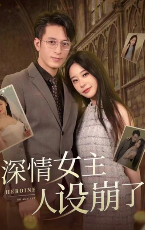 深情女主人设崩了（98集）