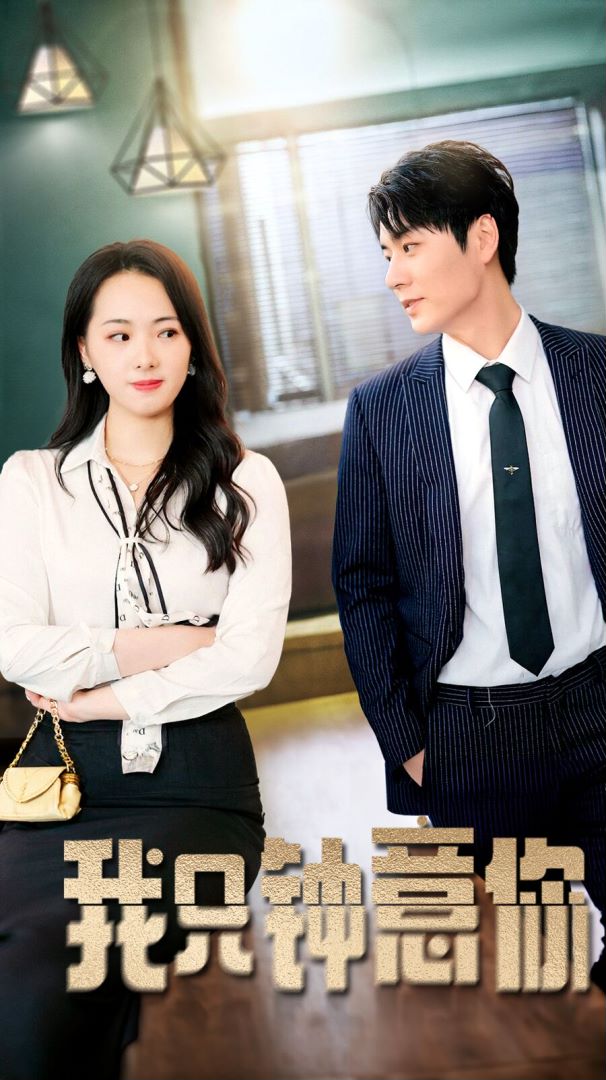 我只钟意你（86集）