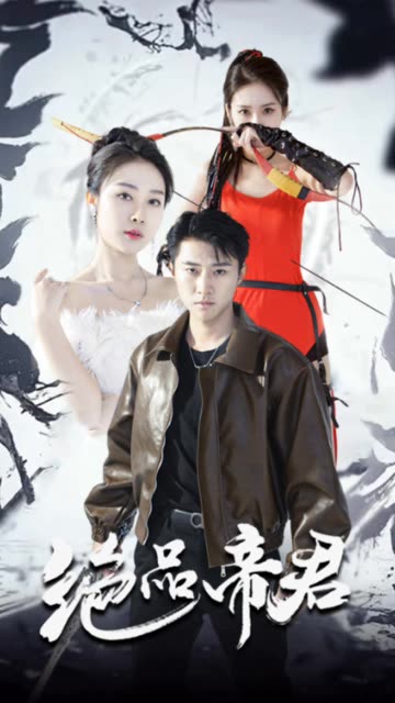 绝品帝君&震世（88集）