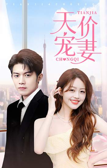 天价宠妻（90集）