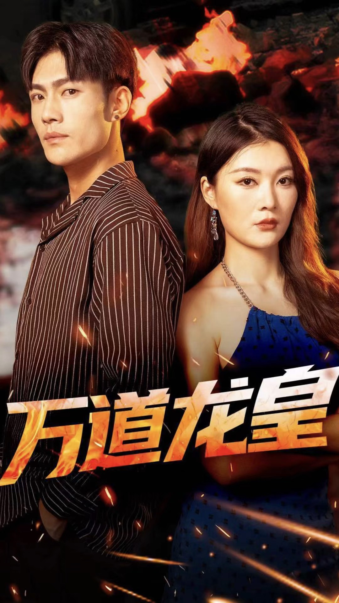 新：万道龙皇(141集）