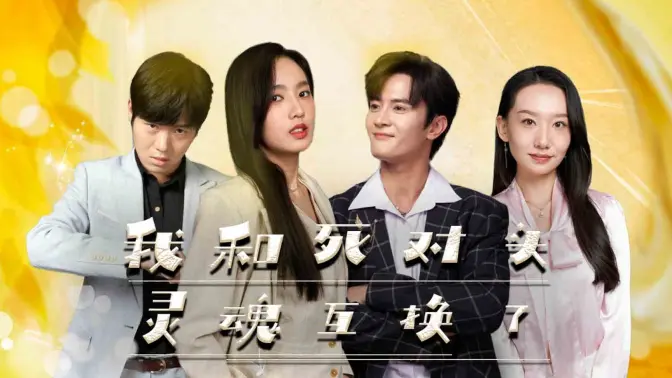 我和死对头灵魂互换了（98集）