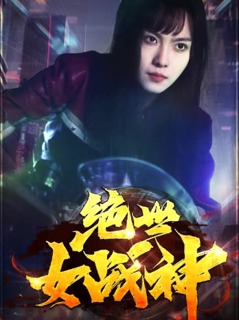 绝世女战神(83集)