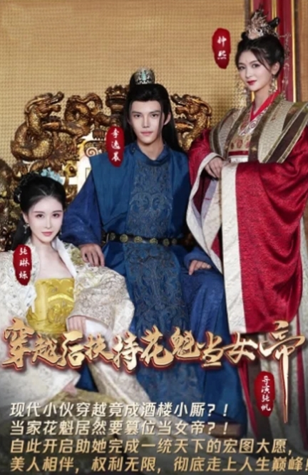 穿越后扶持花魁当女帝(100集)穿越剧