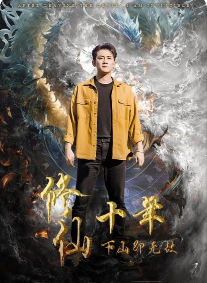 修仙十年下山即无敌（103集）