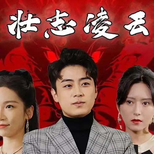 至尊红颜$壮志凌云（80集）