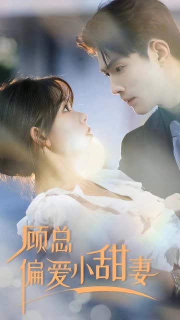 顾总偏爱小甜妻（30集）