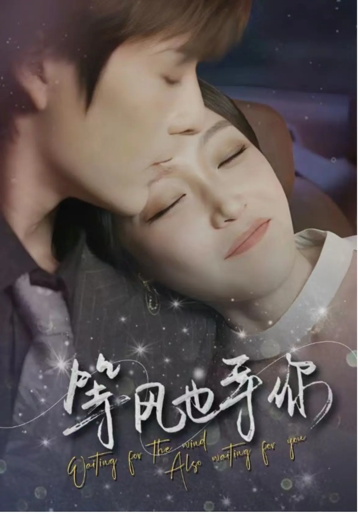 等风也等你(80集)