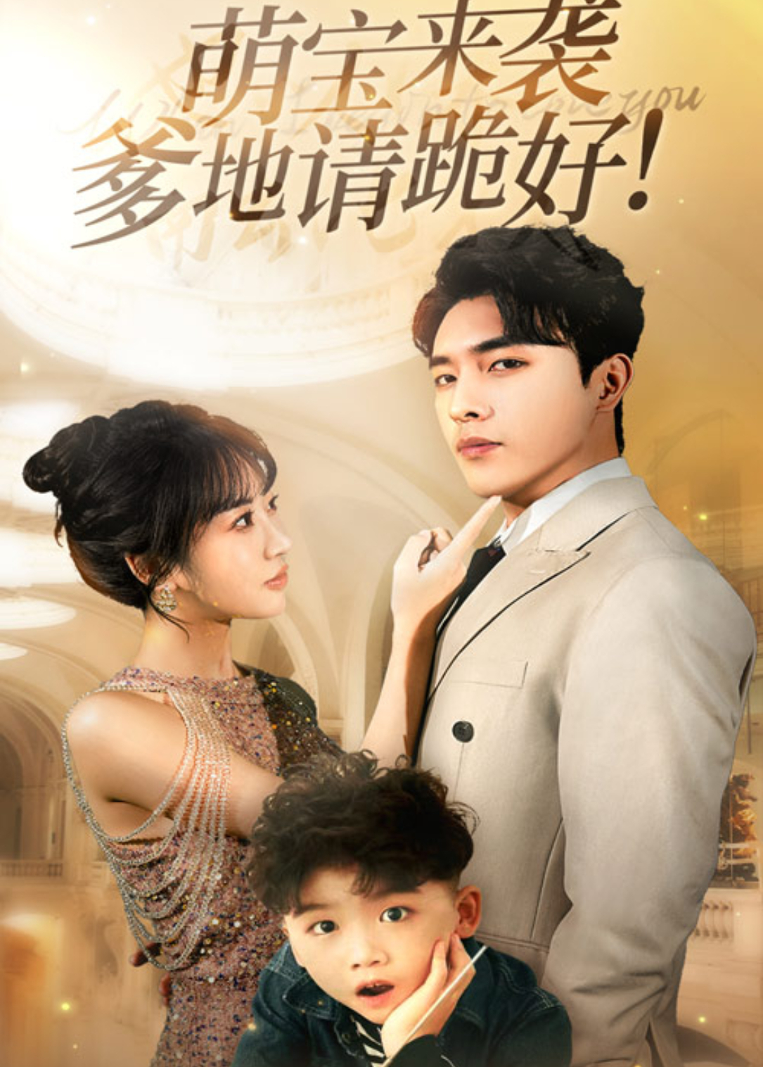 萌宝来袭爹地请跪好（91集）