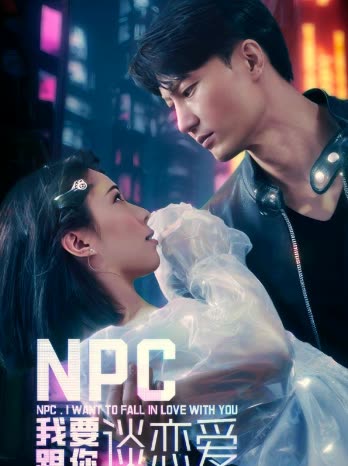 NPC我要跟你谈恋爱（95集）