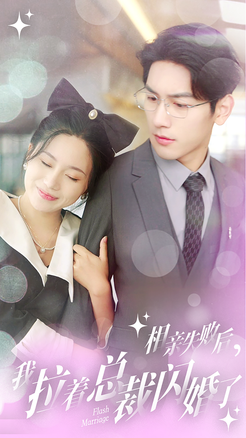 相亲失败后我拉着总裁闪婚了(100集)