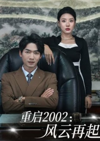 重启2002：风云再起（103集）