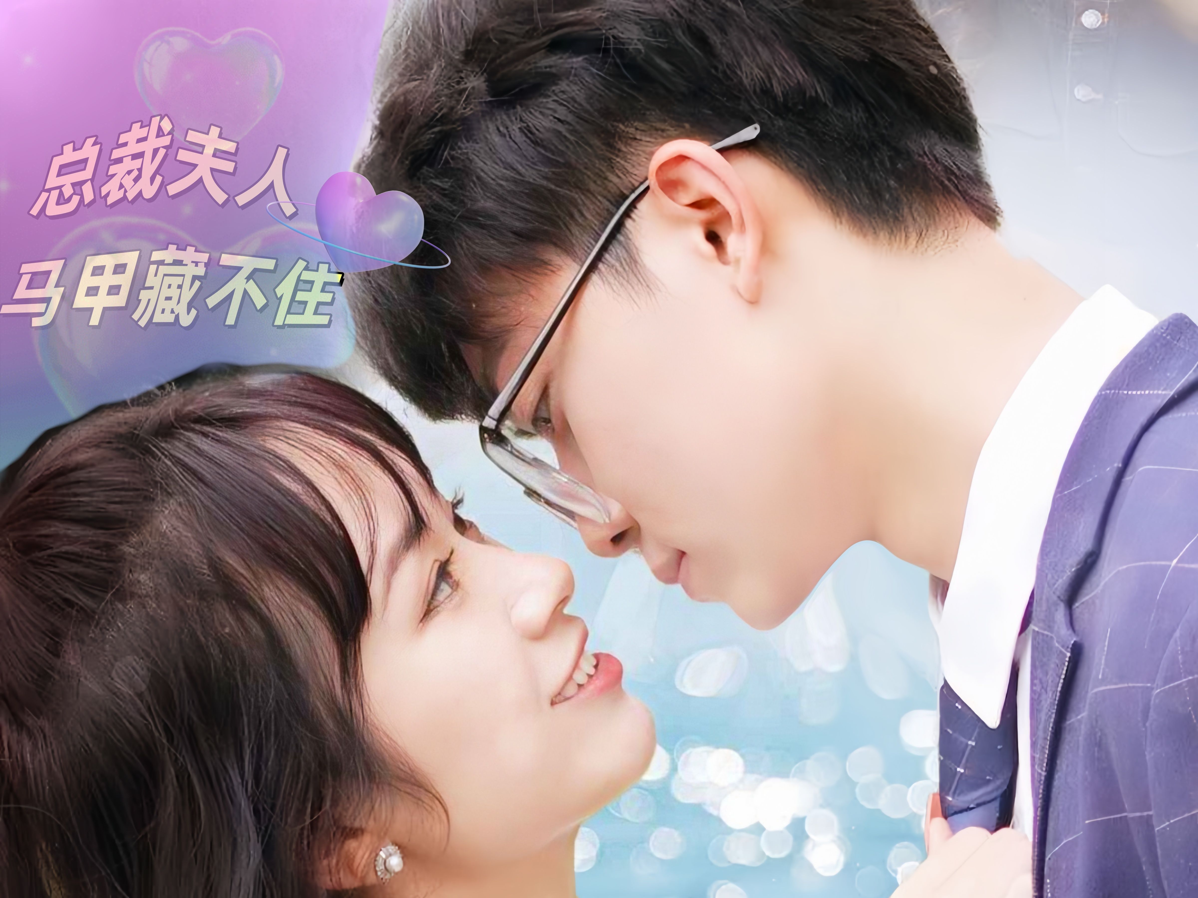 总裁夫人马甲藏不住了（79集）