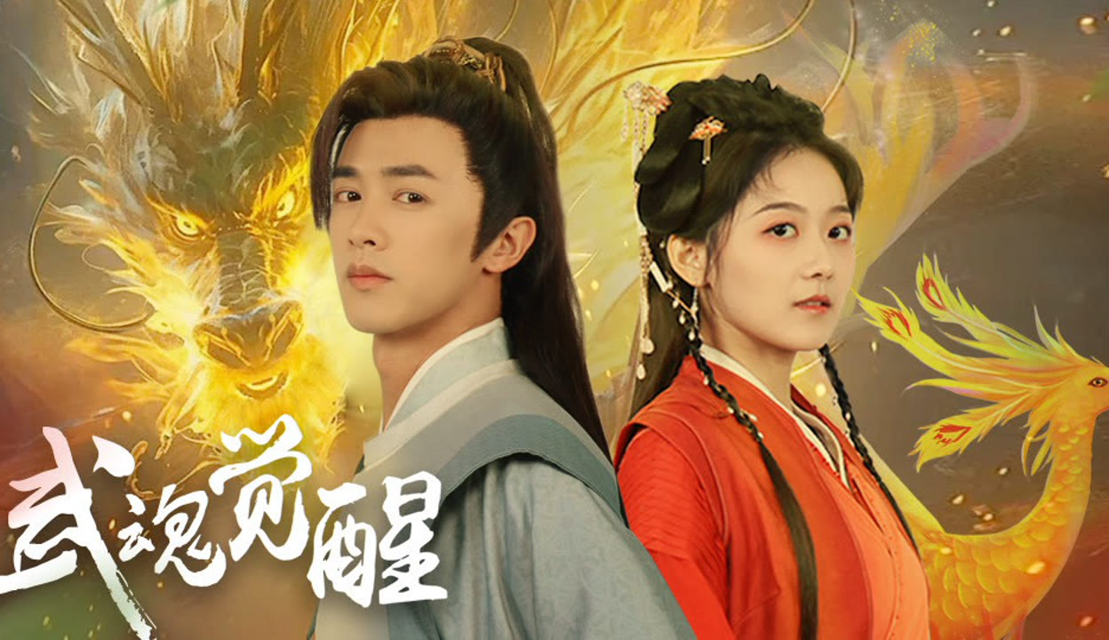 武魂觉醒（80集）