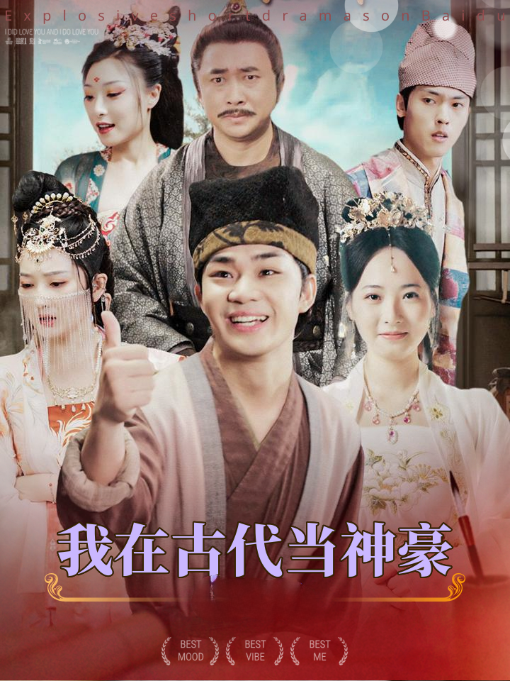 我在古代当神豪&极品小家丁（98集）